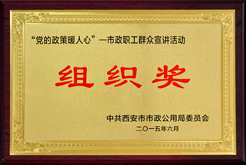 黨的政策暖人心市政職工群眾宣講活動優(yōu)秀組織獎