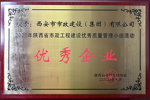 優(yōu)秀企業(yè)，省市政工程建設(shè)優(yōu)秀質(zhì)量管理小組活動(dòng)